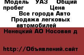  › Модель ­ УАЗ  › Общий пробег ­ 55 000 › Цена ­ 290 000 - Все города Авто » Продажа легковых автомобилей   . Ненецкий АО,Носовая д.